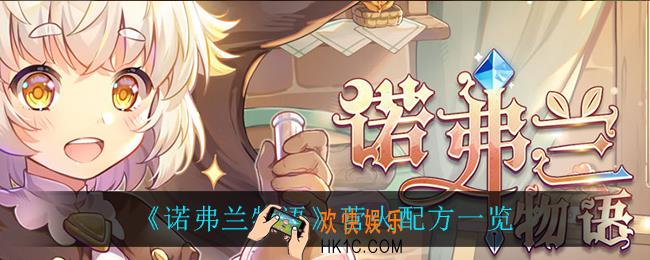 诺弗兰物语营火怎么做_营火配方一览