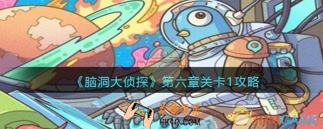 脑洞大侦探第第六章关卡1攻略图文_第六章第1关怎么过