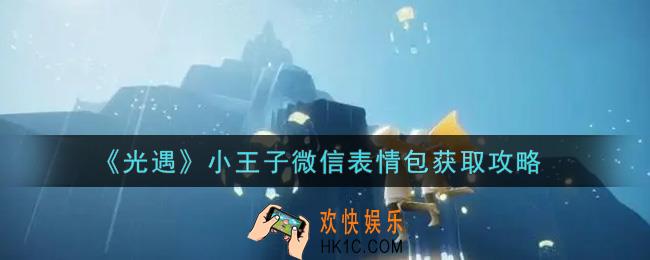 光遇小王子微信表情包怎么获得_小王子微信表情包获取攻略