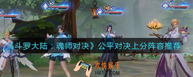斗罗大陆魂师对决公平对决怎么玩_公平对决上分阵容推荐