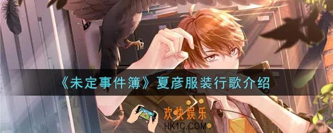 未定事件簿夏彦服装行歌怎么样_夏彦服装行歌介绍