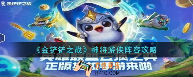 金铲铲之战神将游侠阵容怎么玩_神将游侠阵容攻略