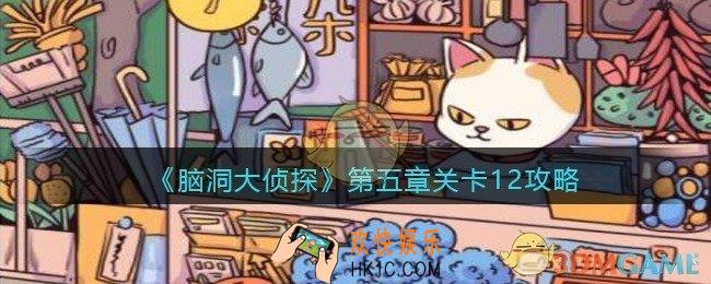 脑洞大侦探第五章关卡12攻略图文_第五章第12关怎么过