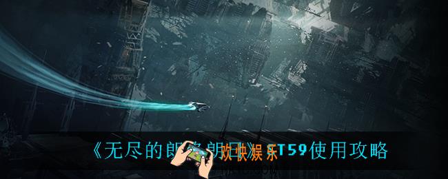 无尽的拉格朗日ST59怎么用_ST59使用攻略