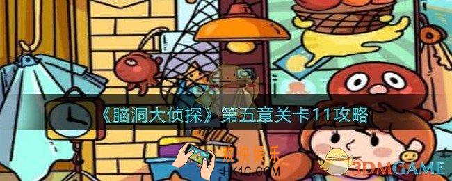 脑洞大侦探第五章关卡11攻略图文_第五章第11关怎么过