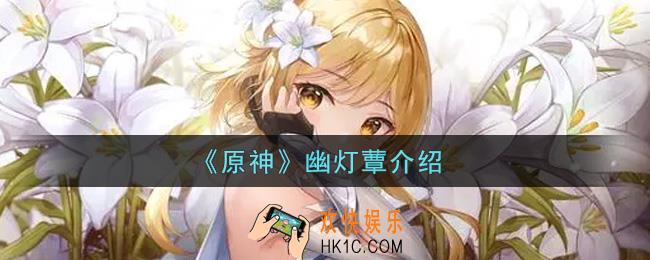 原神幽灯蕈怎么样_幽灯蕈介绍