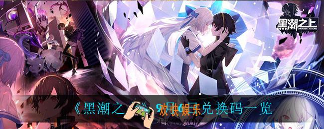 黑潮之上9月6日兑换码是什么_9月6日兑换码一览