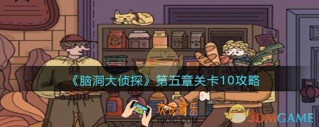 脑洞大侦探第五章关卡10攻略图文_第五章第10关怎么过