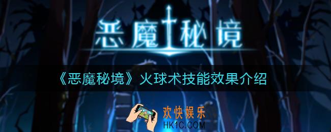 恶魔秘境火球术怎么样_火球术技能效果介绍