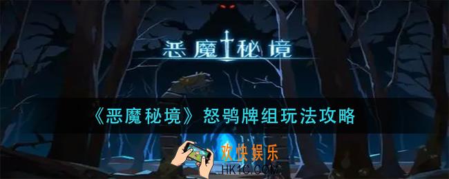 恶魔秘境鸮牌组怎么玩_怒鸮牌组玩法攻略