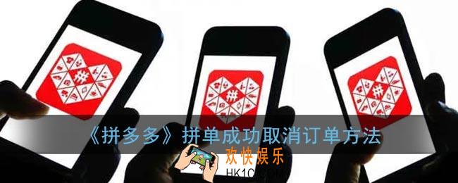 拼多多拼单成功可以取消订单吗_拼单成功怎么取消订单