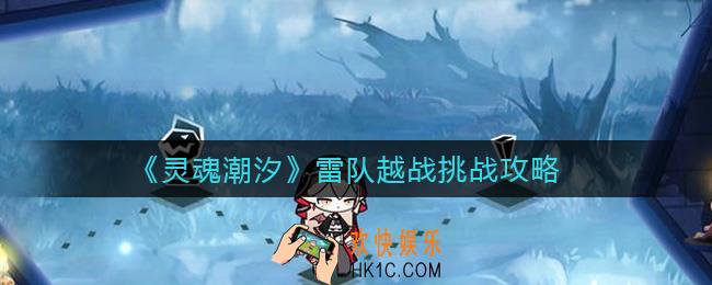 灵魂潮汐雷队越战挑战怎么过_雷队越战挑战攻略