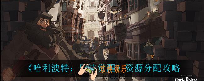 哈利波特魔法觉醒资源怎么分配_资源分配攻略