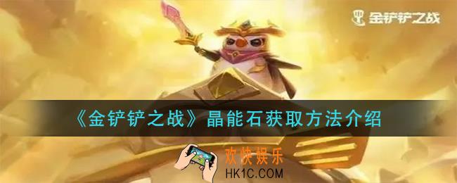 金铲铲之战晶能石怎么获得_晶能石获取方法介绍