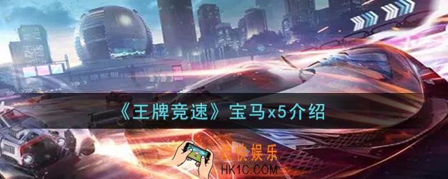 王牌竞速宝马x5怎么样_宝马x5介绍
