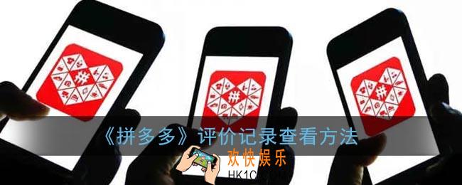 拼多多怎么看自己的评价_评价记录查看方法