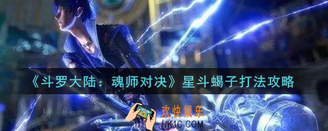 斗罗大陆魂师对决星斗蝎子怎么打_星斗蝎子打法攻略