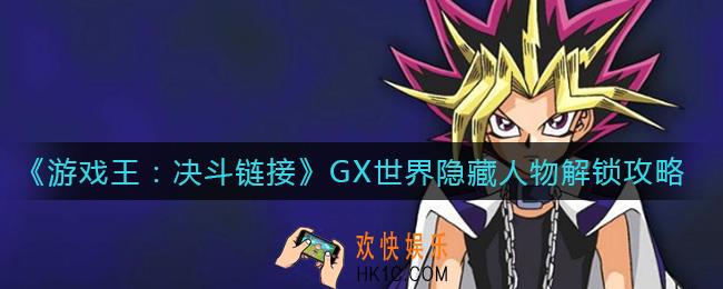 游戏王决斗链接GX世界隐藏人物怎么解锁_GX世界隐藏人物解锁攻略