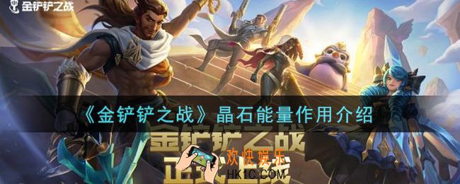 金铲铲之战晶石能量有什么用_晶石能量作用介绍