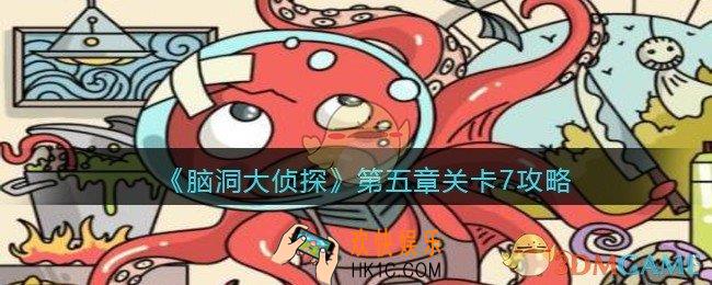 脑洞大侦探第五章关卡7攻略图文_第五章第7关怎么过