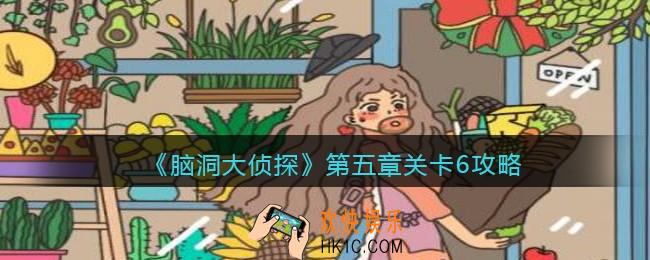脑洞大侦探第五章关卡6攻略图文_第五章第6关怎么过