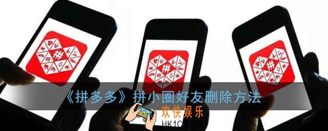 拼多多怎么删除拼小圈好友_拼小圈好友删除方法