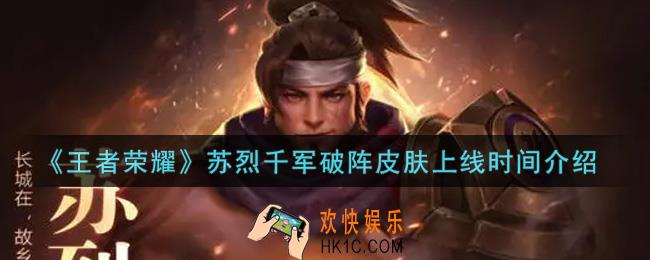 王者荣耀苏烈千军破阵皮肤什么时候出_苏烈千军破阵皮肤上线时间介绍