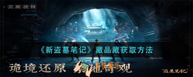 新盗墓笔记藏品怎么获得_藏品获取方法