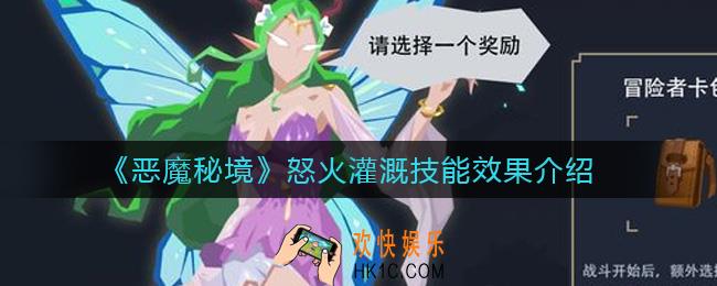 恶魔秘境怒火灌溉怎么样_怒火灌溉技能效果介绍