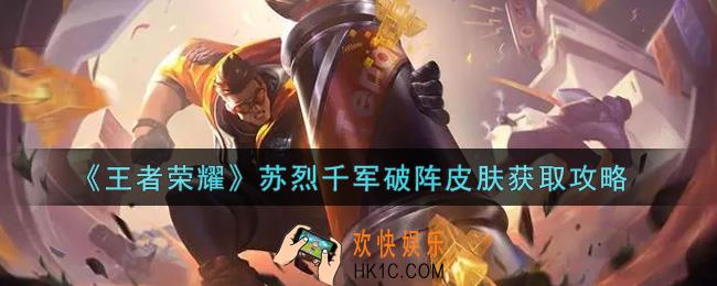 王者荣耀苏烈千军破阵皮肤怎么获得_苏烈千军破阵皮肤获取攻略