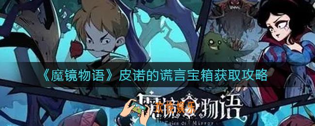 魔镜物语皮诺的谎言宝箱怎么拿_皮诺的谎言宝箱获取攻略