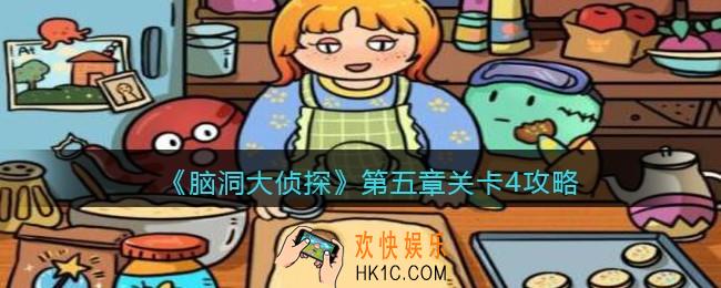 脑洞大侦探第五章关卡4攻略图文_第五章第4关怎么过