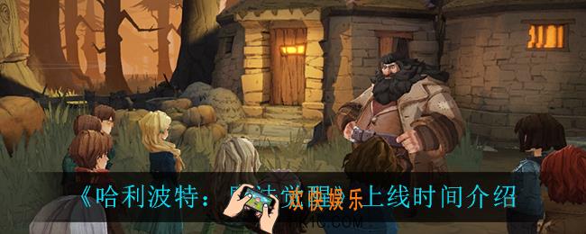 哈利波特魔法觉醒什么时候上线_上线时间介绍