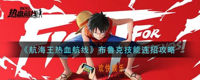 航海王热血航线布鲁克技能怎么连招_布鲁克技能连招攻略