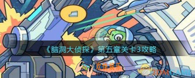 脑洞大侦探第五章关卡3攻略图文_第五章第3关怎么过
