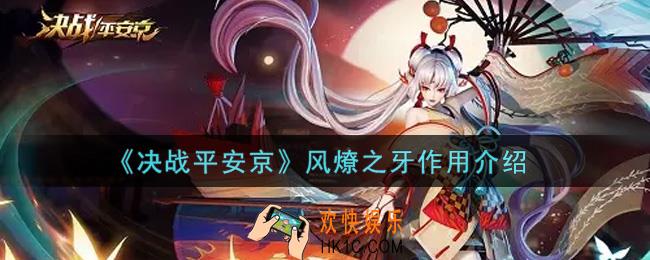 决战平安京风燎之牙有什么用_风燎之牙作用介绍