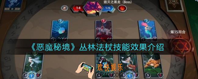 恶魔秘境丛林法杖怎么样_丛林法杖技能效果介绍