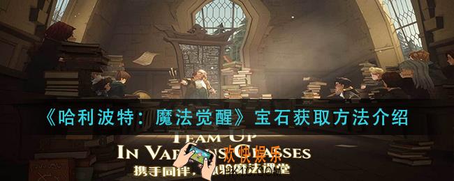 哈利波特魔法觉醒宝石怎么获得_宝石获取方法介绍
