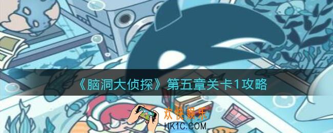 脑洞大侦探第五章关卡1攻略图文_第五章第1关怎么过
