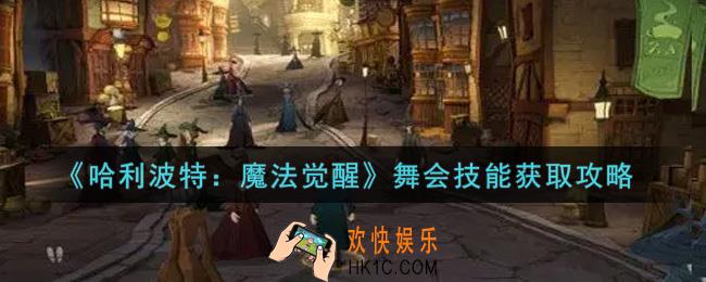哈利波特魔法觉醒舞会技能怎么获得_舞会技能获取攻略