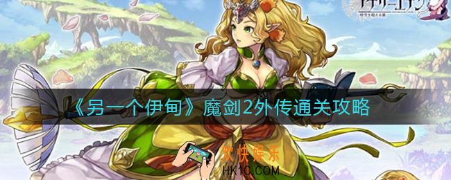 另一个伊甸魔剑2外传怎么过_魔剑2外传通关攻略