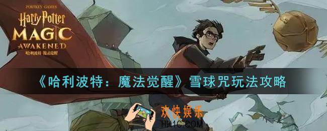 哈利波特魔法觉醒雪球咒怎么玩_雪球咒玩法攻略