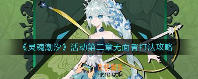 灵魂潮汐活动第二章无面者怎么打_活动第二章无面者打法攻略
