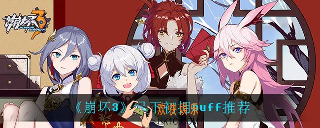 崩坏3月下初拥怎么选buff_月下初拥buff推荐