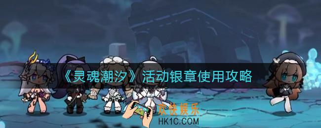 灵魂潮汐活动银章换什么好_活动银章使用攻略