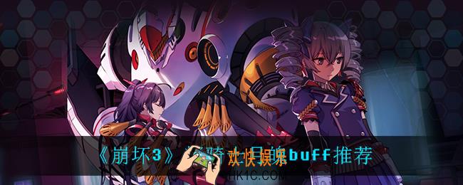 崩坏3辉骑士月魄怎么选buff_辉骑士月魄buff推荐