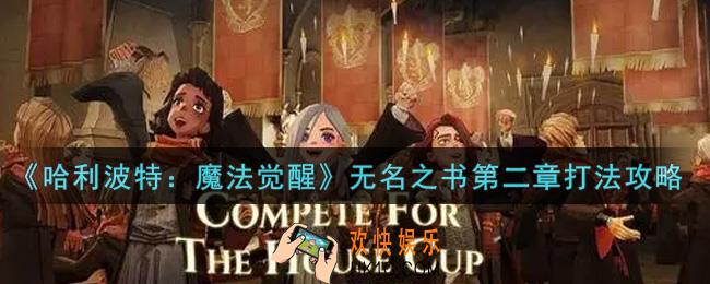 哈利波特魔法觉醒无名之书第二章怎么打_无名之书第二章打法攻略