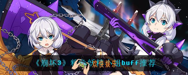 崩坏3粉色妖精小姐怎么选buff_粉色妖精小姐buff推荐