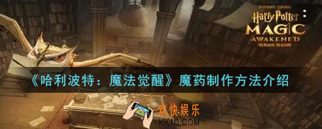 哈利波特魔法觉醒魔药怎么制作_魔药制作方法介绍