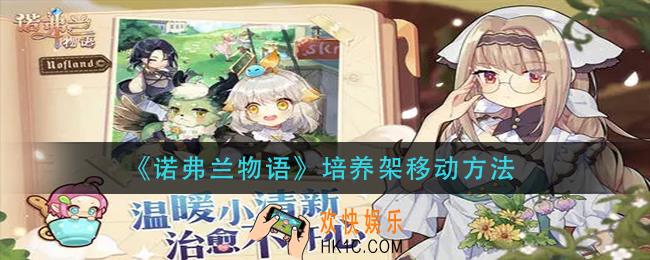 诺弗兰物语培养架怎么移动_培养架移动方法